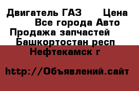 Двигатель ГАЗ 66 › Цена ­ 100 - Все города Авто » Продажа запчастей   . Башкортостан респ.,Нефтекамск г.